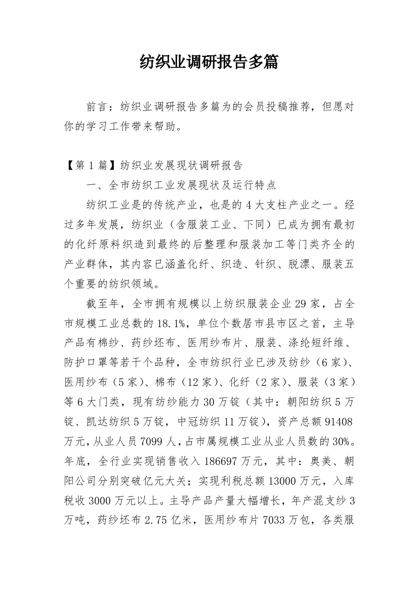 纺织业调研报告多篇