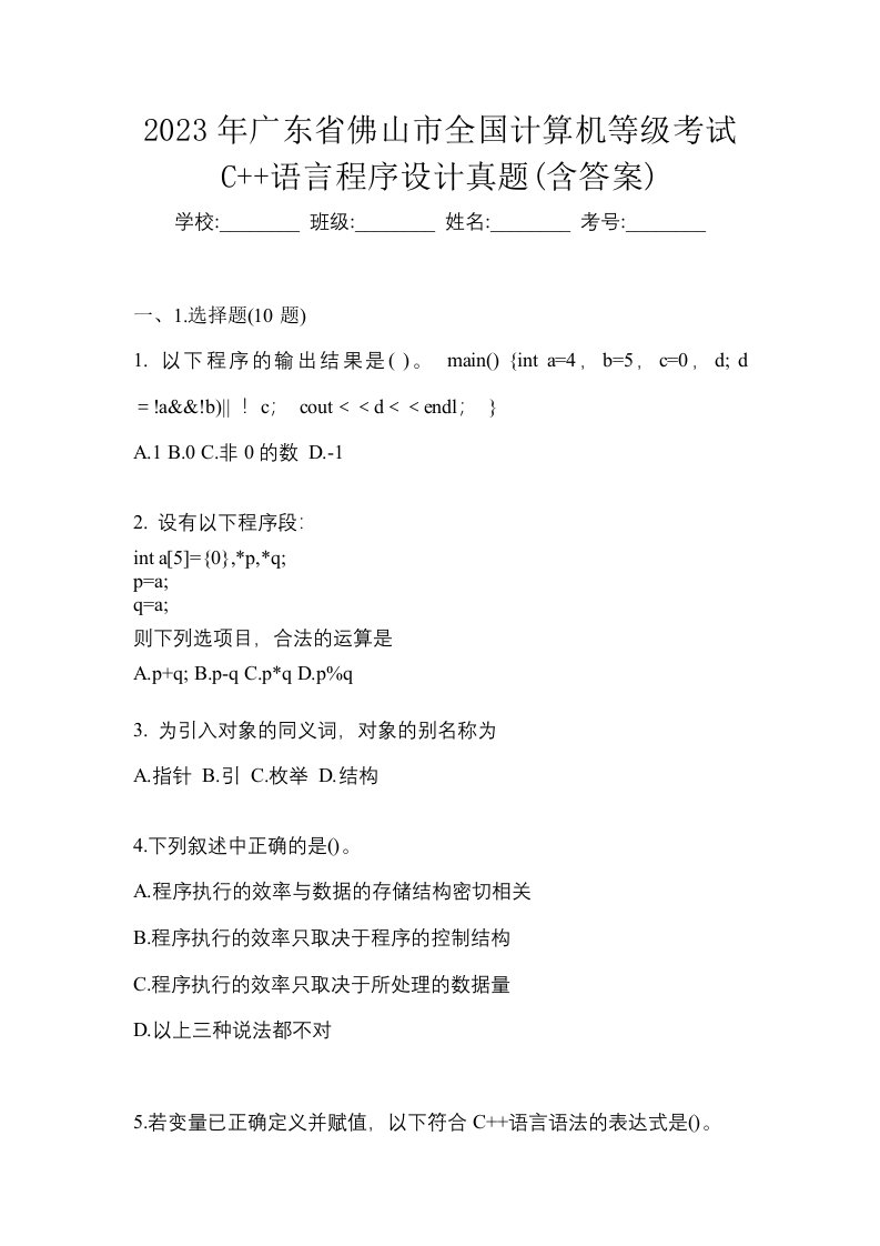 2023年广东省佛山市全国计算机等级考试C语言程序设计真题含答案