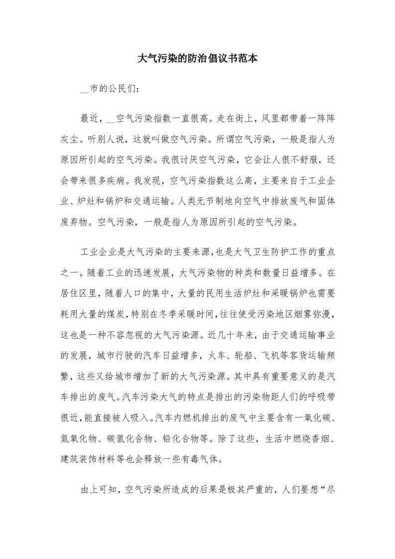 大气污染的防治倡议书范本