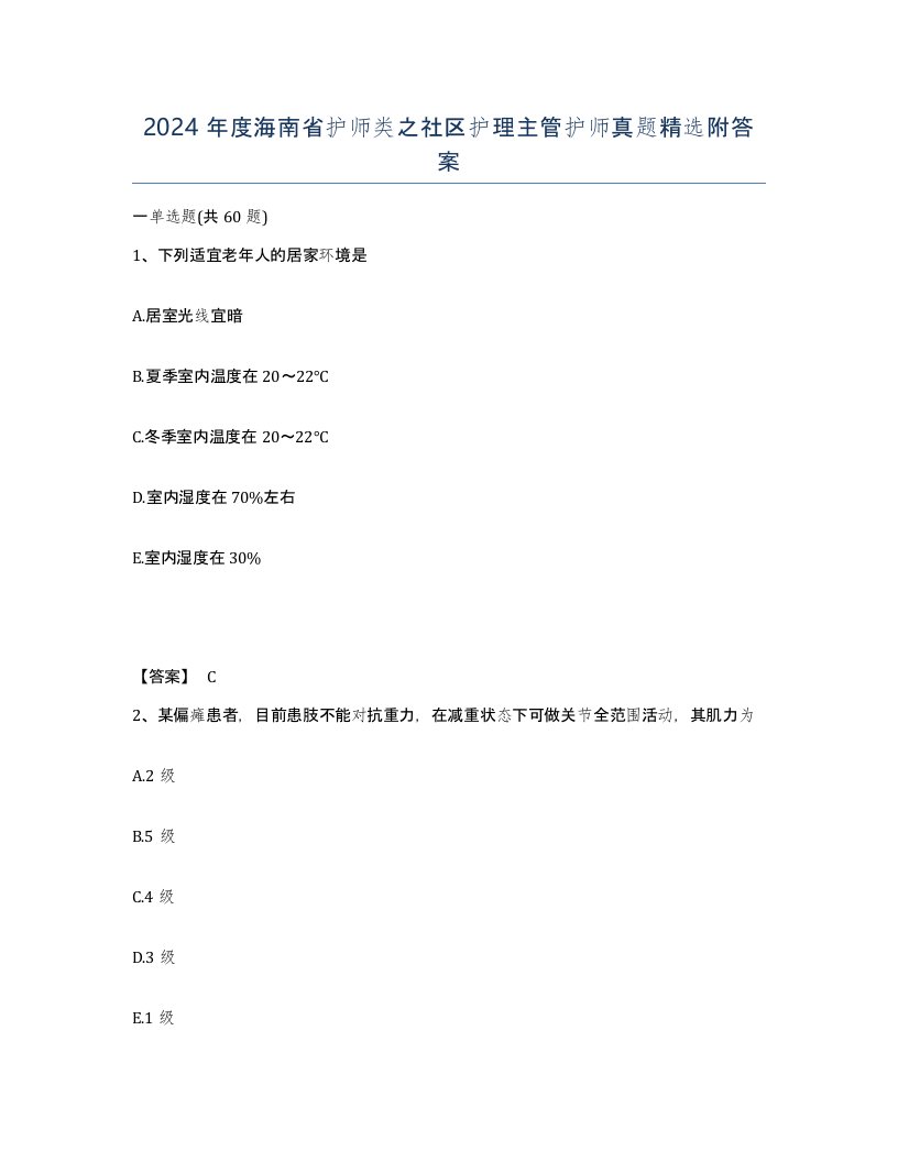 2024年度海南省护师类之社区护理主管护师真题附答案