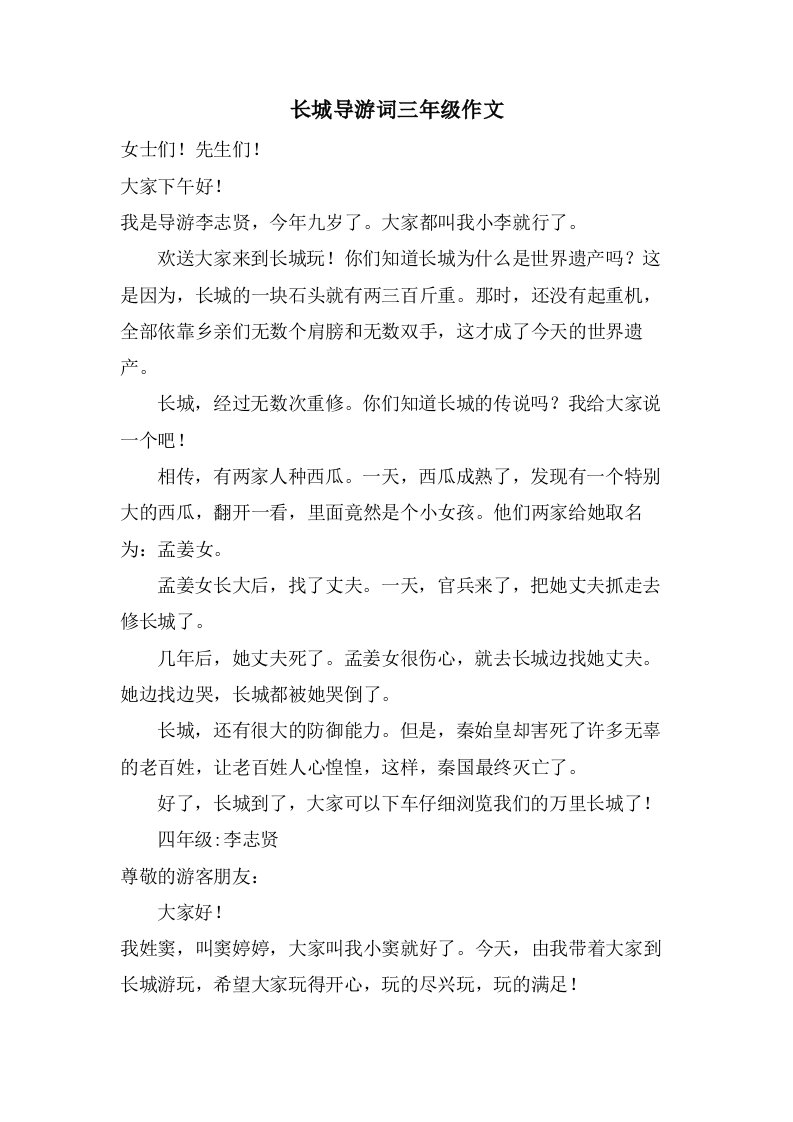 长城导游词三年级作文