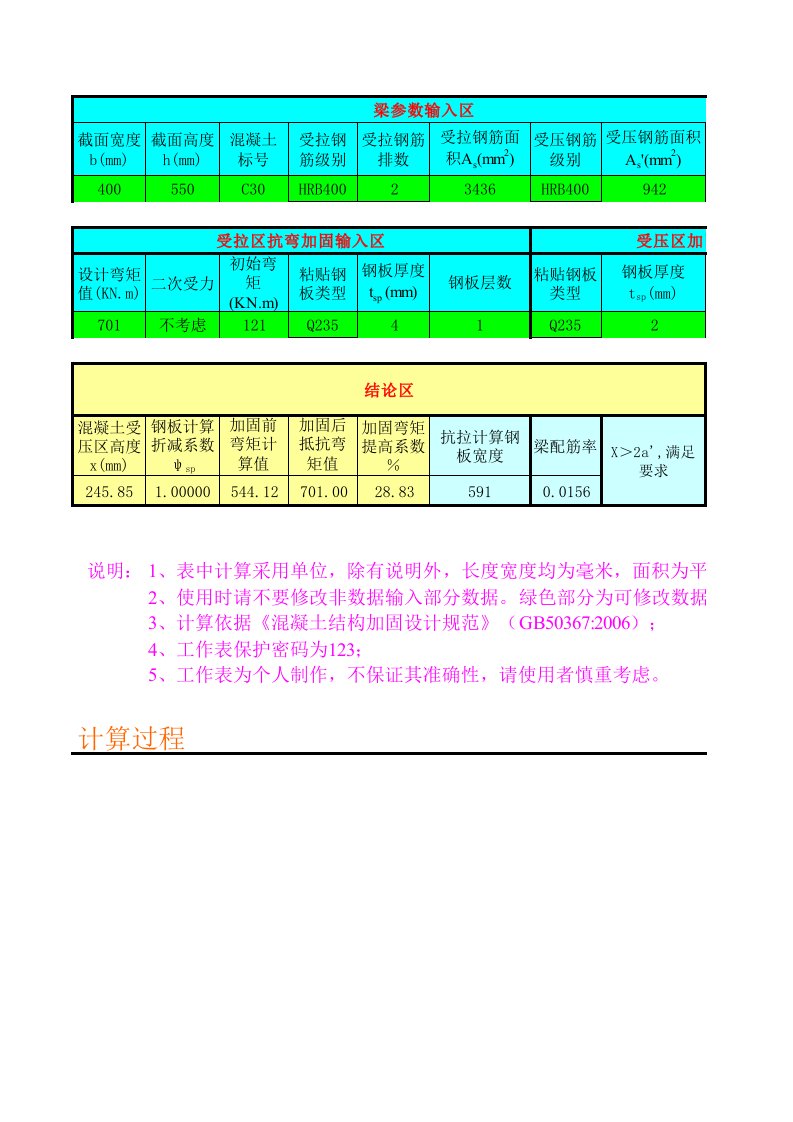 粘钢加固计算表格