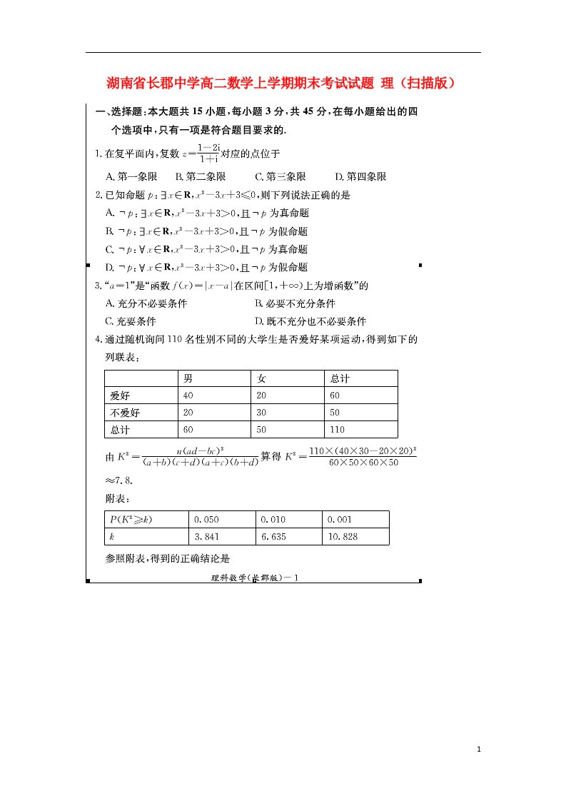 湖南省长郡中学高二数学上学期期末考试试题