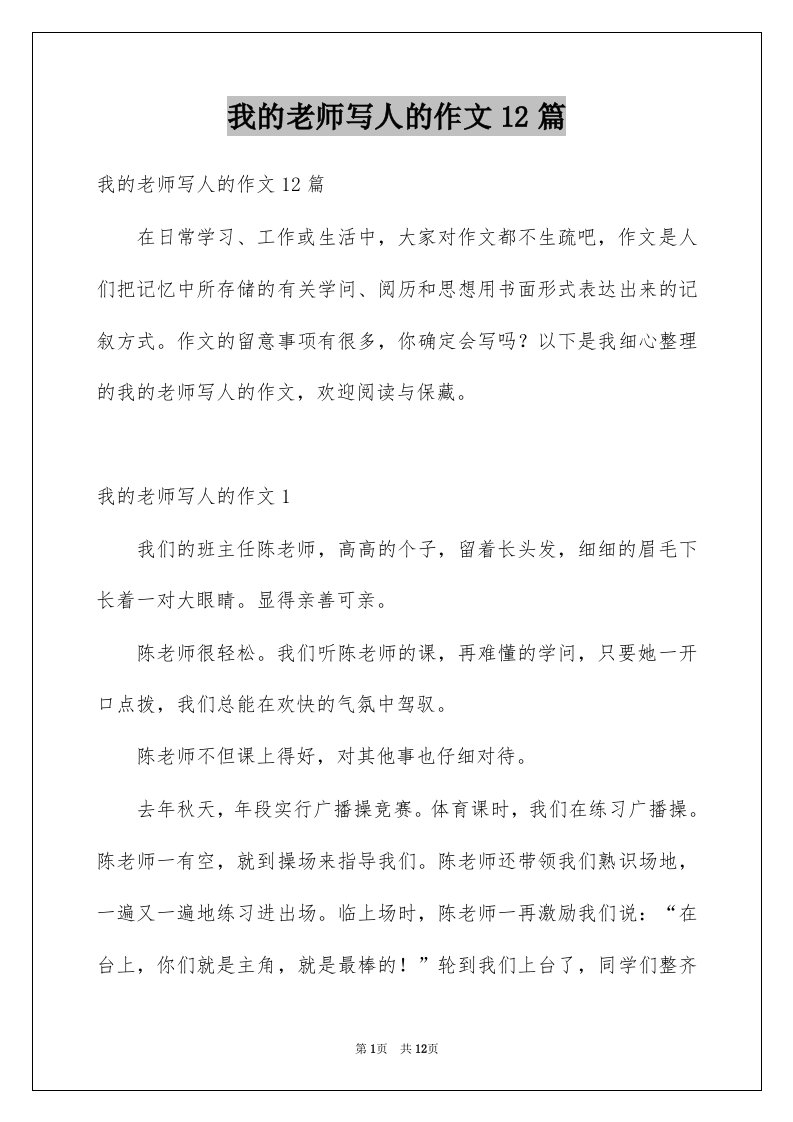 我的老师写人的作文12篇