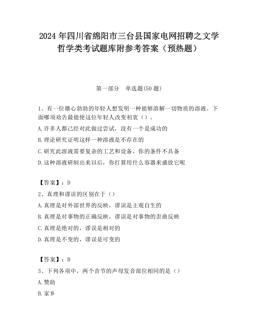 2024年四川省绵阳市三台县国家电网招聘之文学哲学类考试题库附参考答案（预热题）