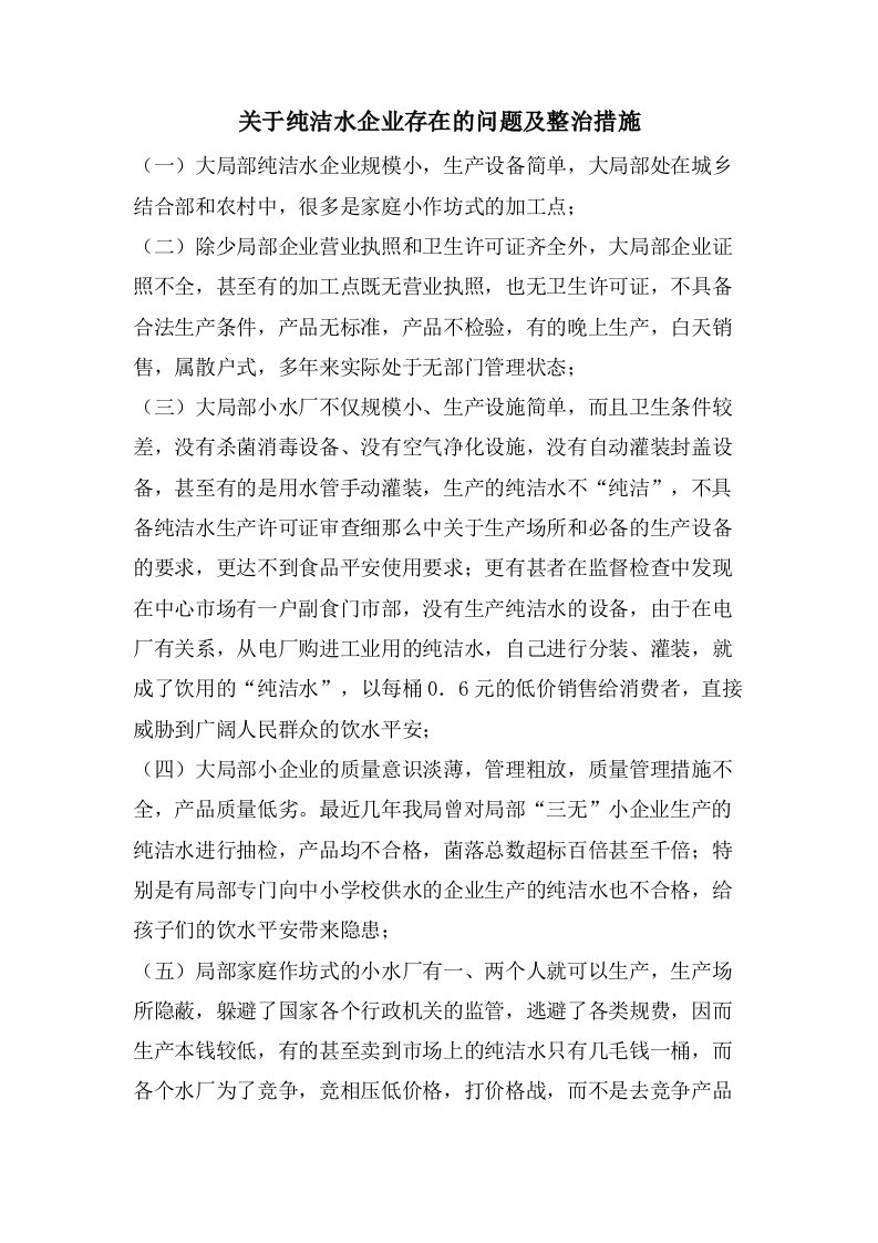 关于纯净水企业存在的问题及整治措施