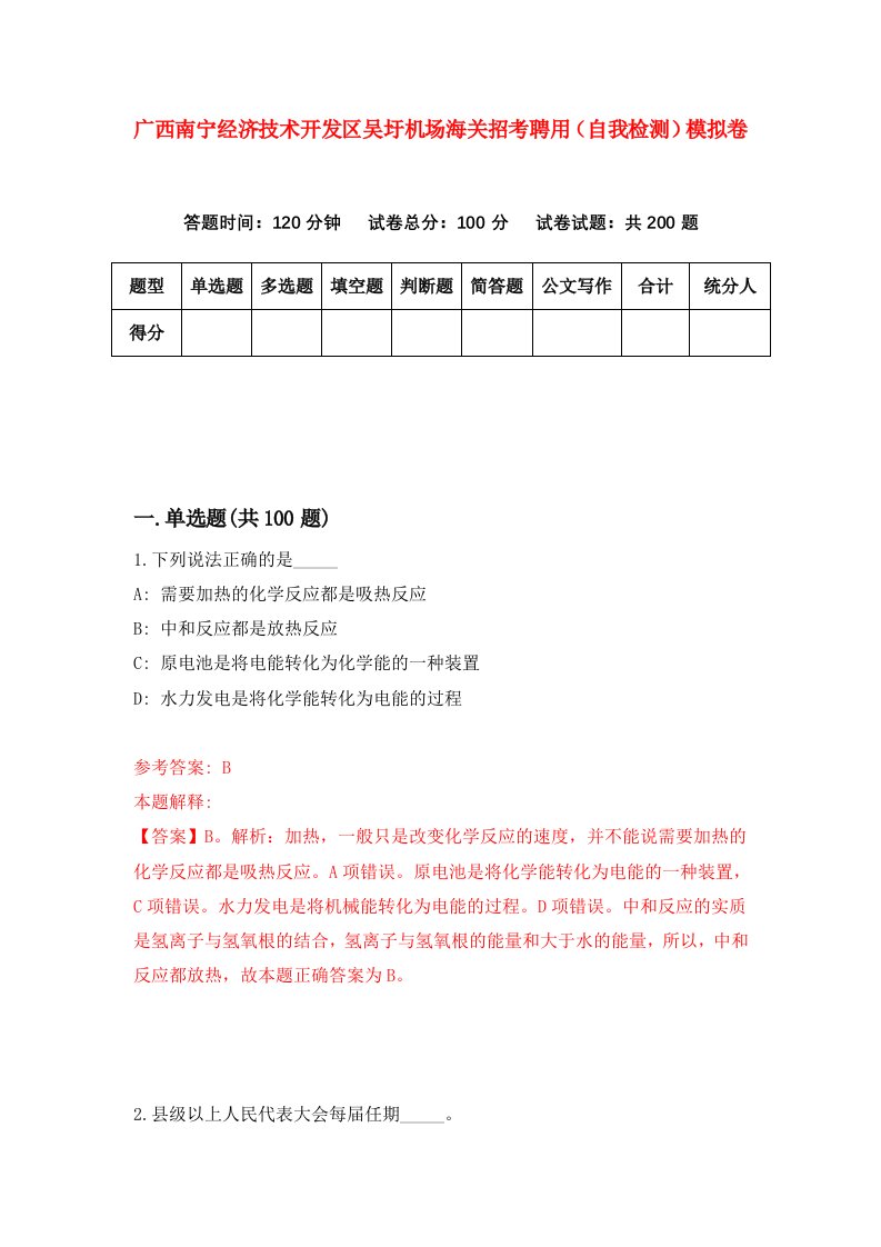 广西南宁经济技术开发区吴圩机场海关招考聘用自我检测模拟卷第1版