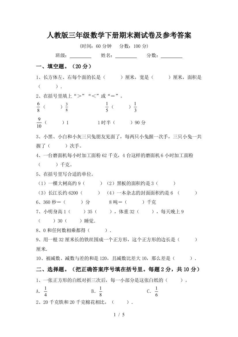 人教版三年级数学下册期末测试卷及参考答案