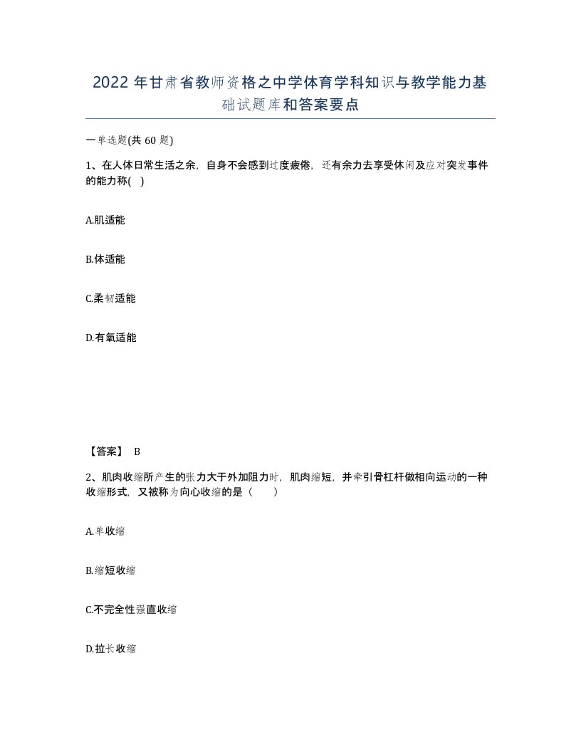 2022年甘肃省教师资格之中学体育学科知识与教学能力基础试题库和答案要点