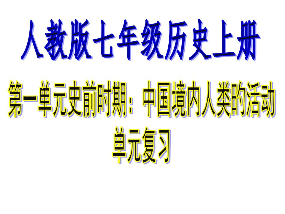 人教版七年级上历史第一单元复习PPT公开课获奖课件百校联赛一等奖课件