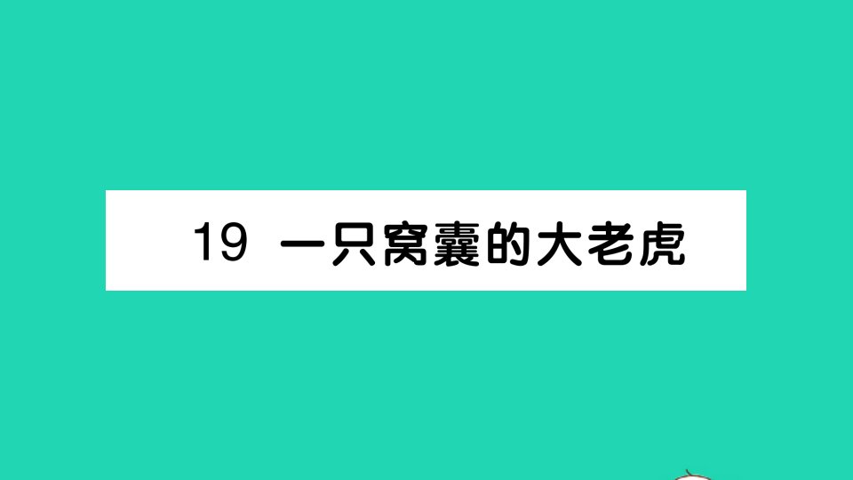 四年级语文上册第六单元19一只窝囊的大老虎作业课件新人教版