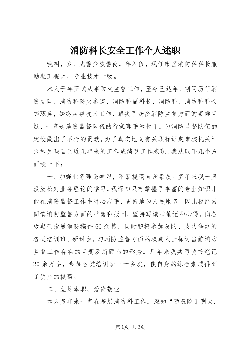 消防科长安全工作个人述职