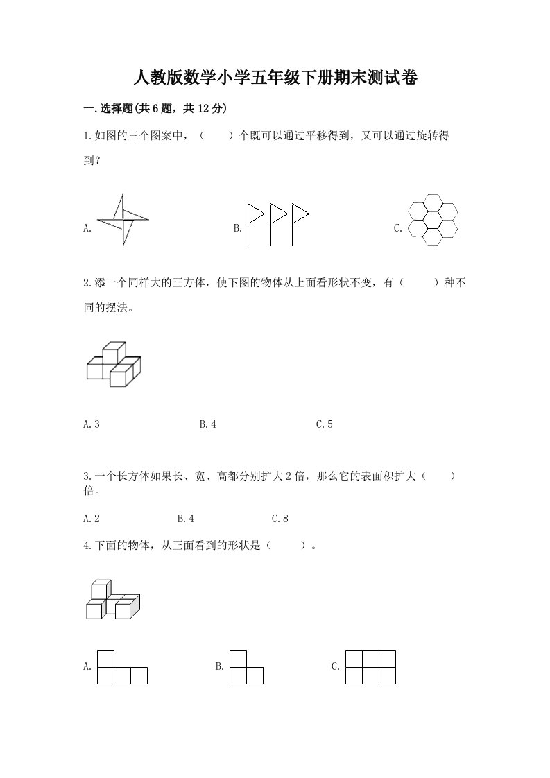 人教版数学小学五年级下册期末测试卷精品附答案