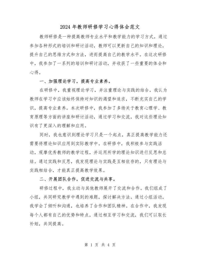 2024年教师研修学习心得体会范文（2篇）