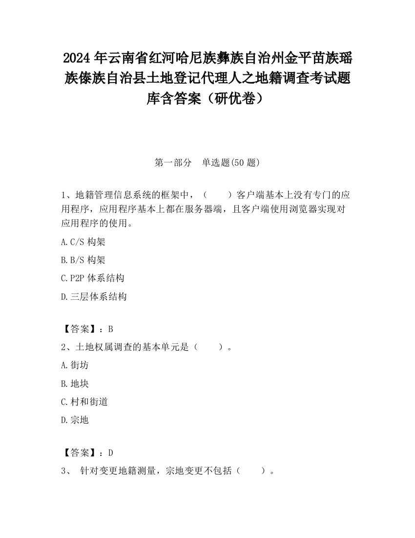 2024年云南省红河哈尼族彝族自治州金平苗族瑶族傣族自治县土地登记代理人之地籍调查考试题库含答案（研优卷）