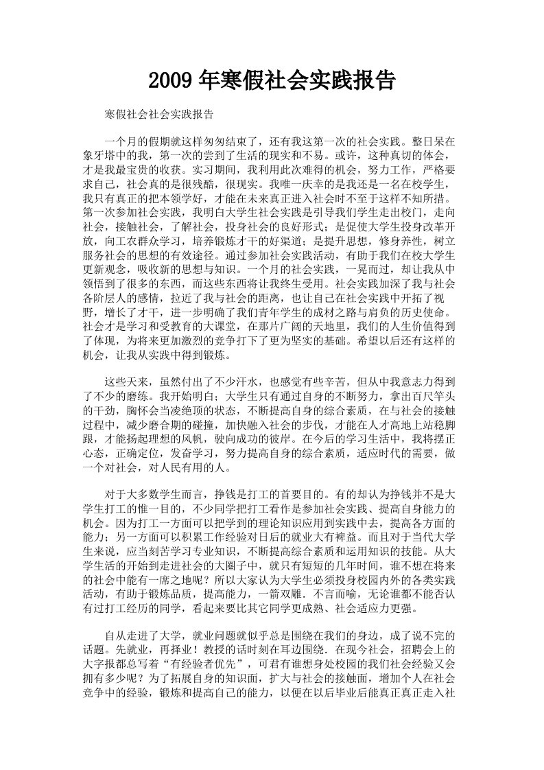 2009年寒假社会实践报告