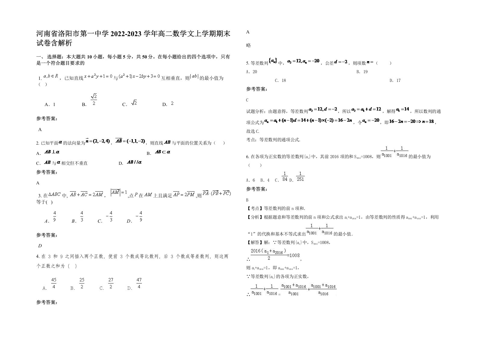 河南省洛阳市第一中学2022-2023学年高二数学文上学期期末试卷含解析