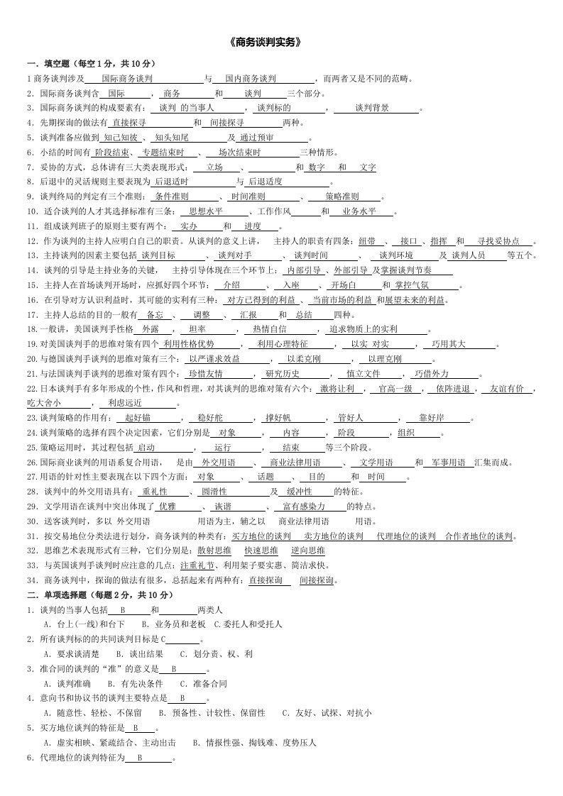 2024年电大商务谈判实务期末考试复习资料有试题答案