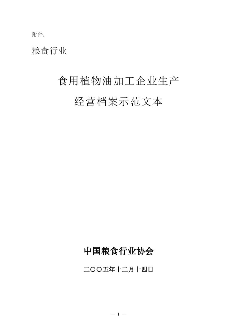 食用植物油加工企业生产经营档案示范文本