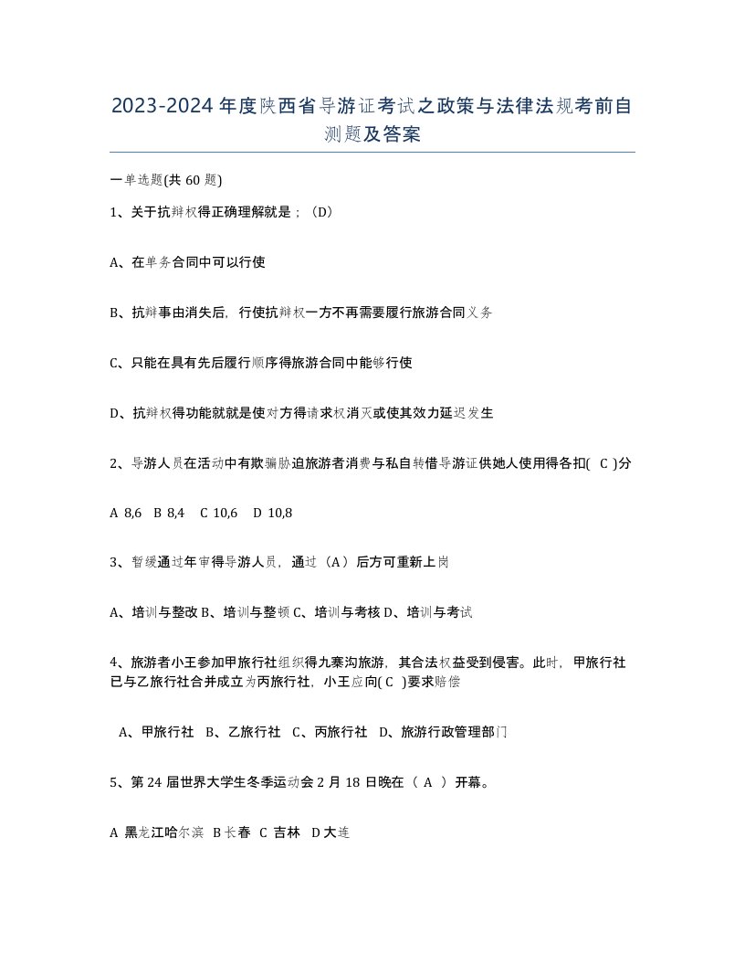 2023-2024年度陕西省导游证考试之政策与法律法规考前自测题及答案