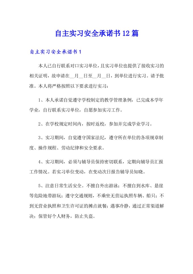 自主实习安全承诺书12篇