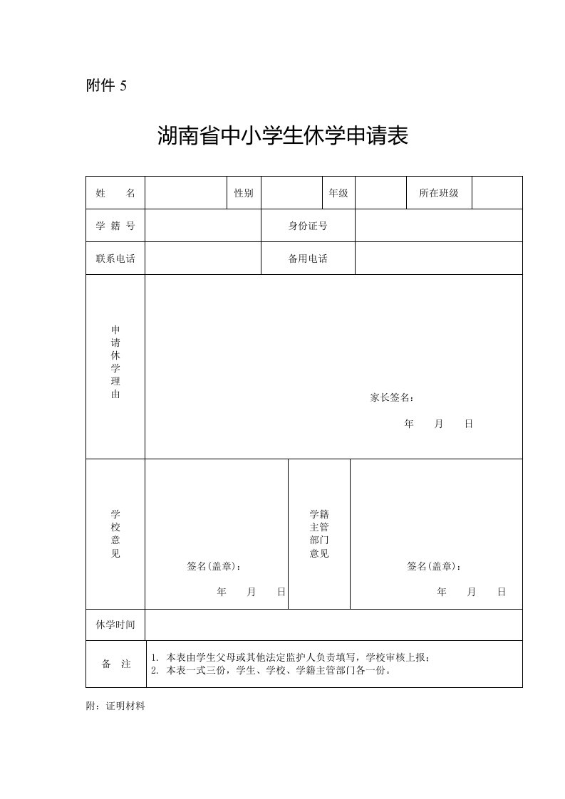 湖南省中小学生休学申请表