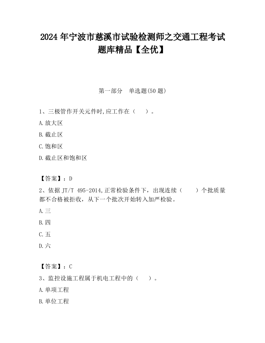 2024年宁波市慈溪市试验检测师之交通工程考试题库精品【全优】