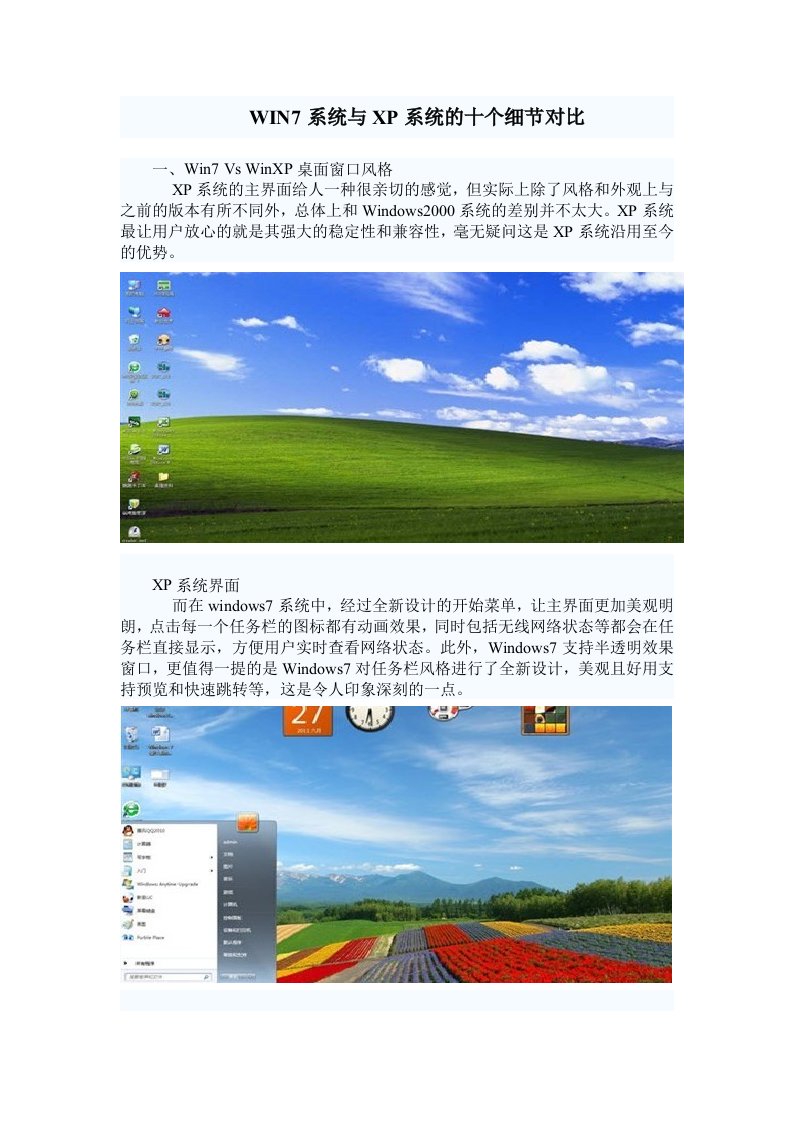 WIN7系统与XP系统的10个细节对比