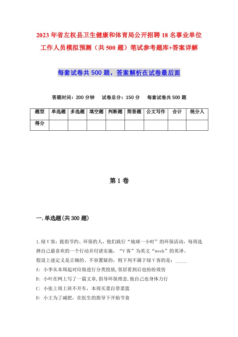 2023年省左权县卫生健康和体育局公开招聘18名事业单位工作人员模拟预测共500题笔试参考题库答案详解