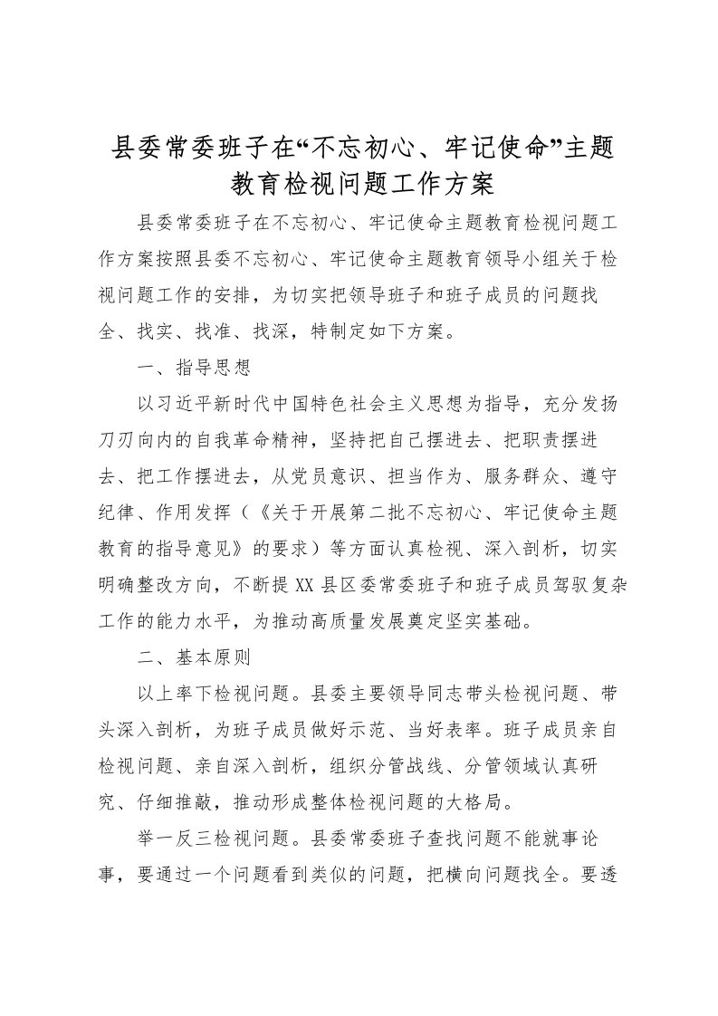 2022年县委常委班子在不忘初心牢记使命主题教育检视问题工作方案