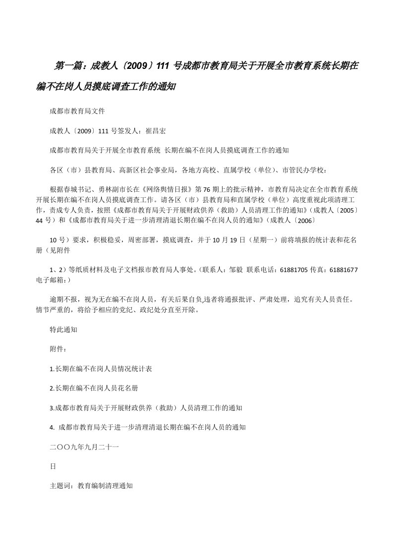 成教人〔2009〕111号成都市教育局关于开展全市教育系统长期在编不在岗人员摸底调查工作的通知[修改版]