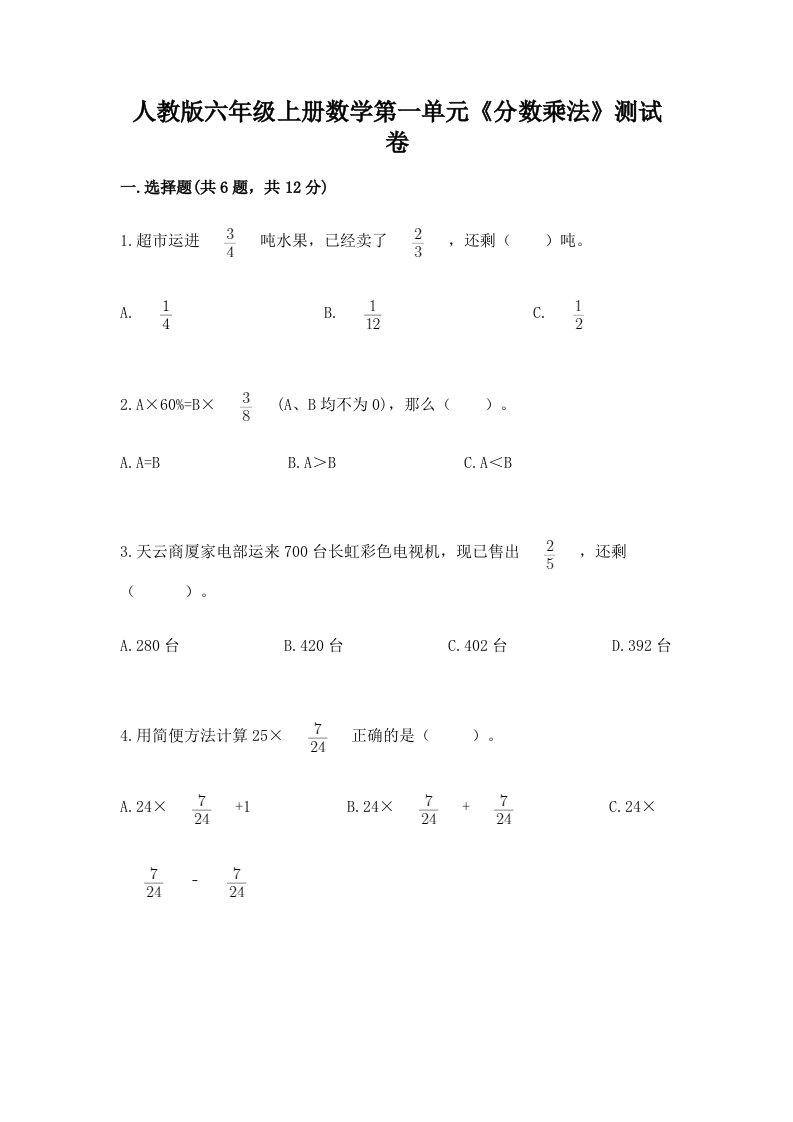 人教版六年级上册数学第一单元《分数乘法》测试卷【历年真题】