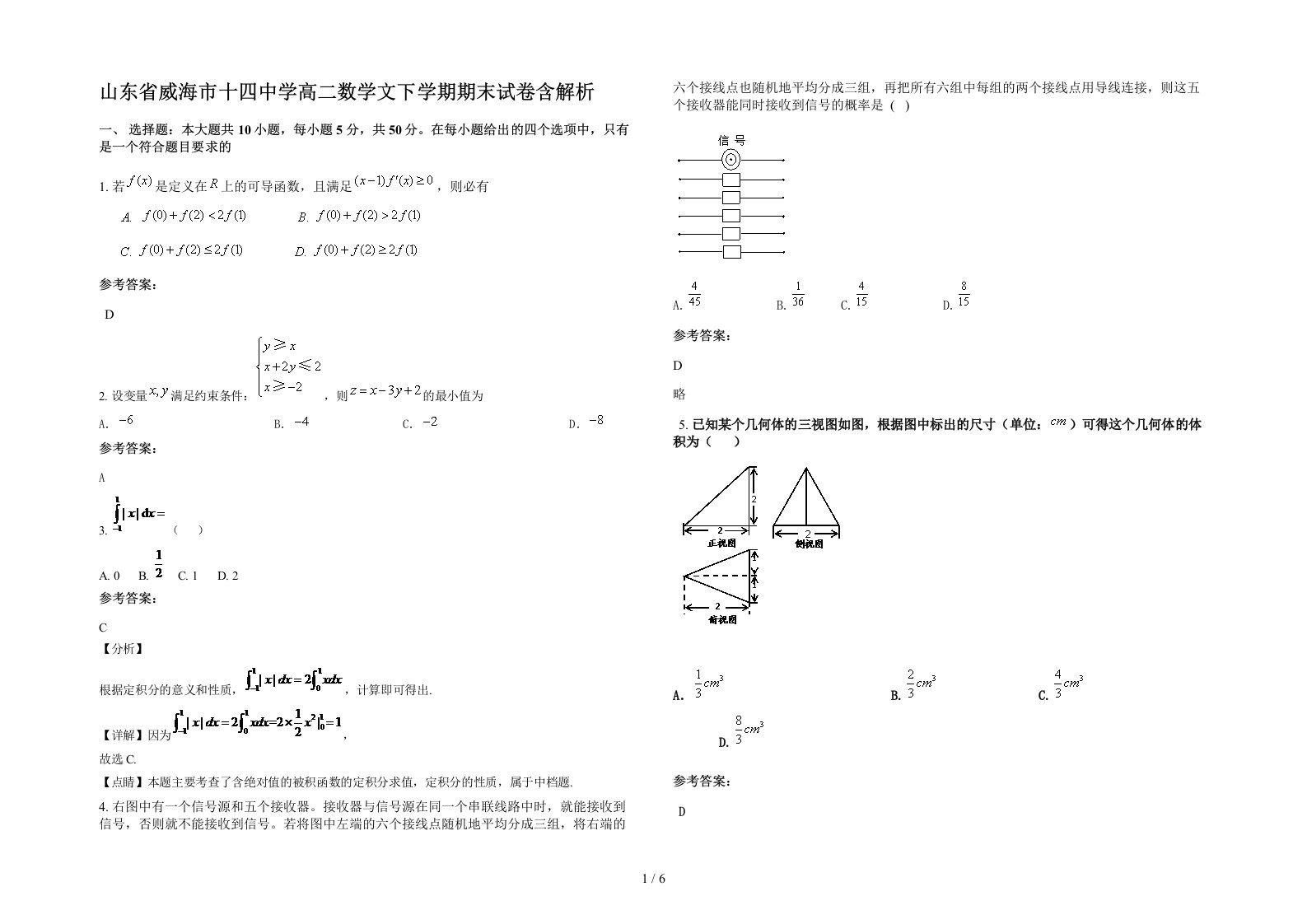 山东省威海市十四中学高二数学文下学期期末试卷含解析