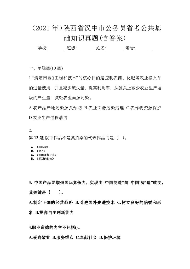 2021年陕西省汉中市公务员省考公共基础知识真题含答案