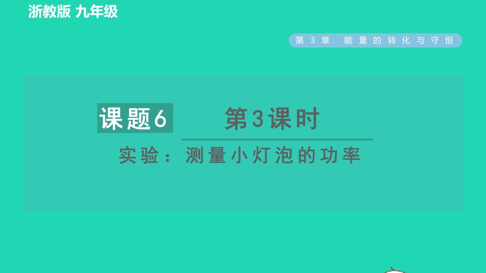 2022九年级科学上册第3章能量的转化与守恒第6节电能第3课时实验：测量小灯泡的功率习题课件新版浙教版