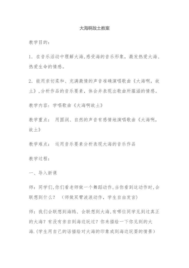 八年级音乐下册第三单元大海啊故乡教案