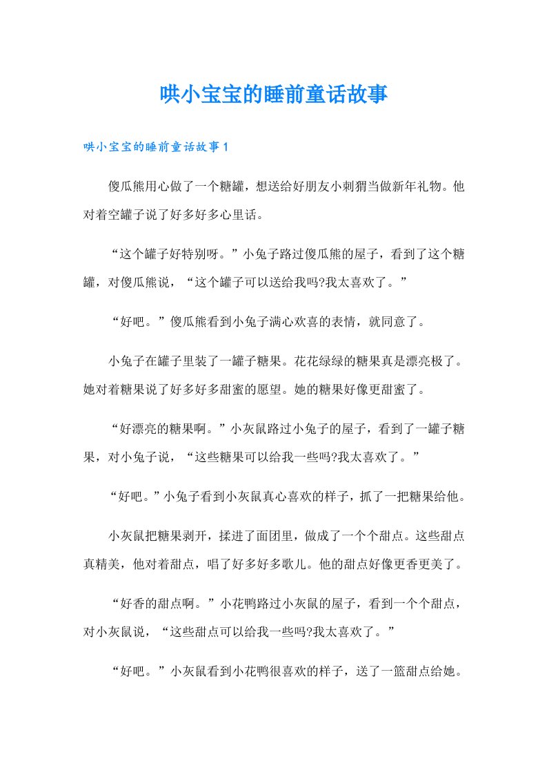 哄小宝宝的睡前童话故事