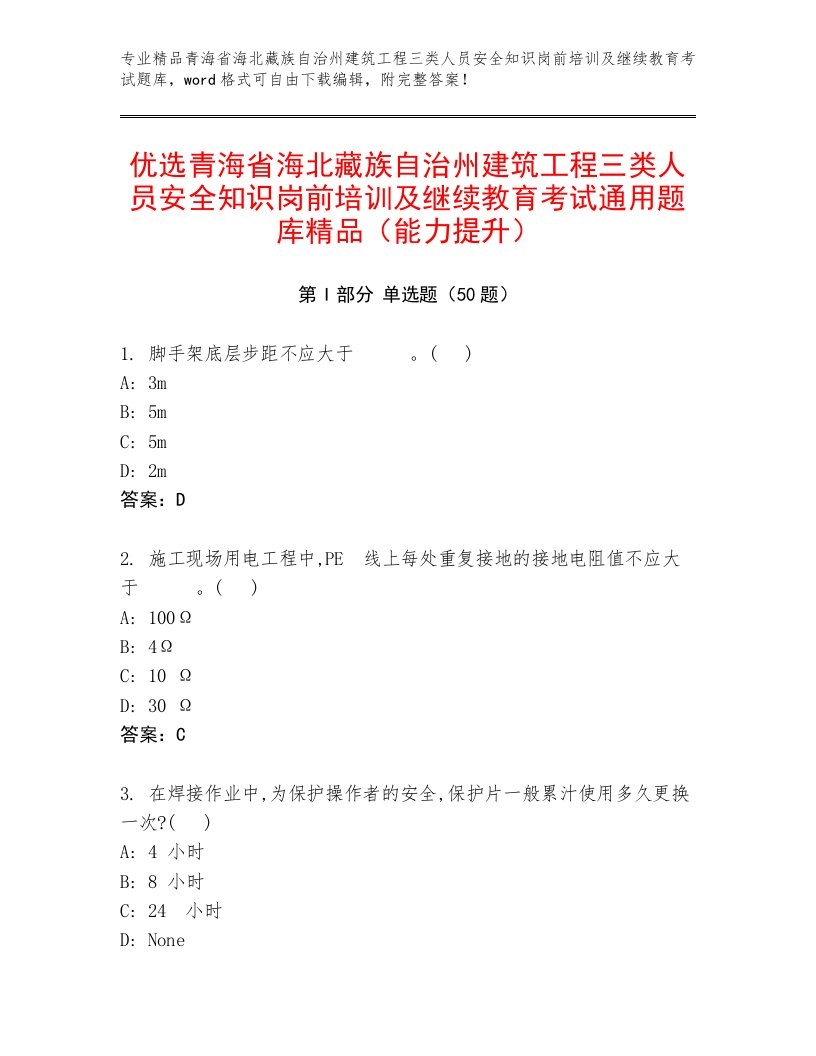 优选青海省海北藏族自治州建筑工程三类人员安全知识岗前培训及继续教育考试通用题库精品（能力提升）