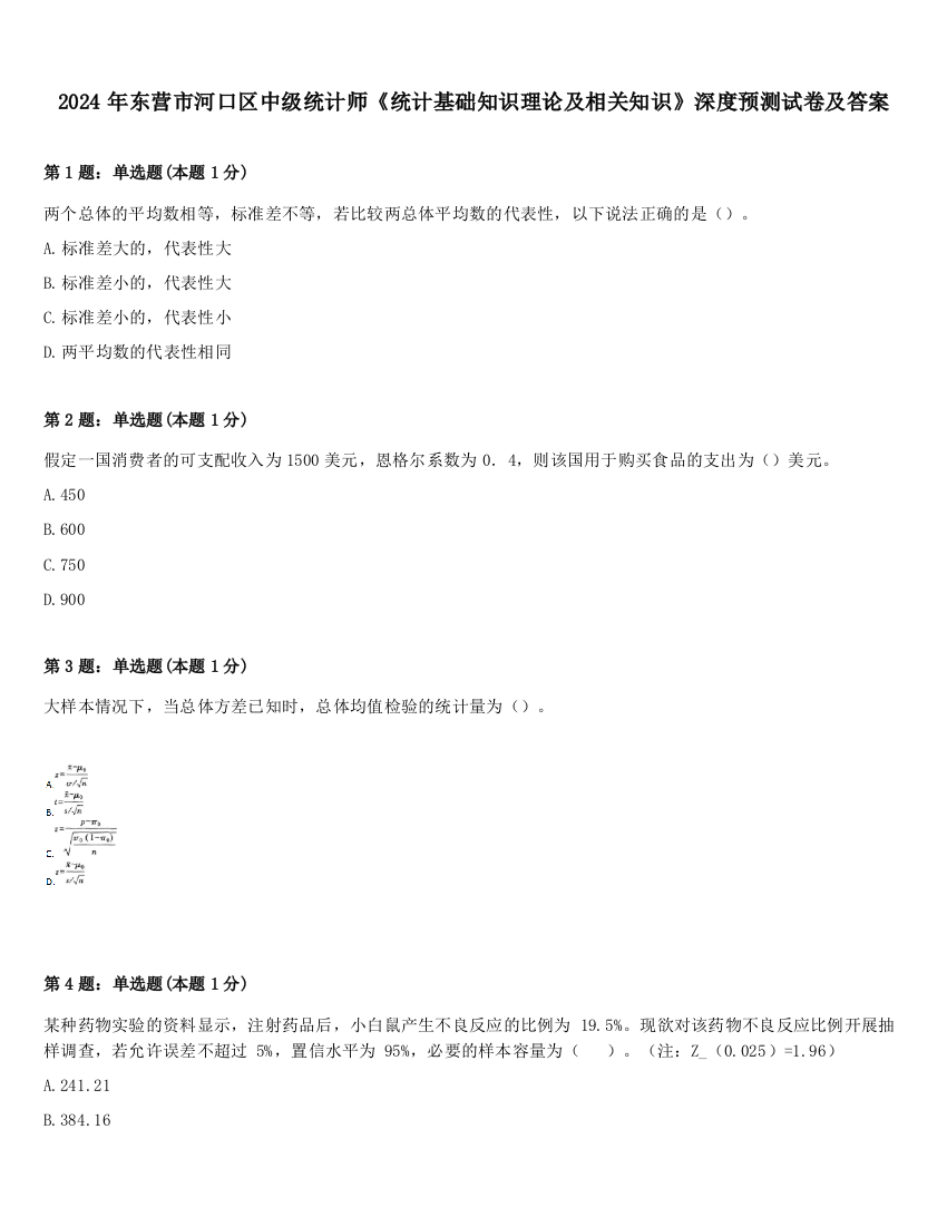 2024年东营市河口区中级统计师《统计基础知识理论及相关知识》深度预测试卷及答案