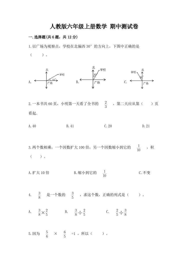 人教版六年级上册数学