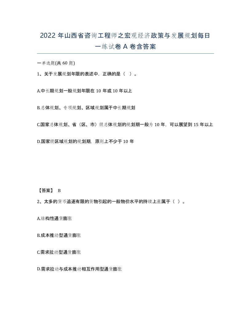 2022年山西省咨询工程师之宏观经济政策与发展规划每日一练试卷A卷含答案