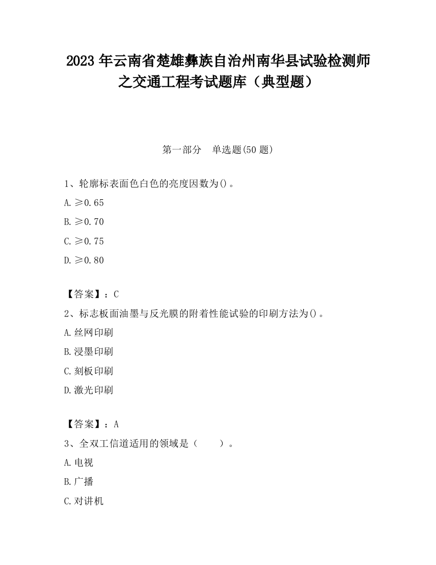 2023年云南省楚雄彝族自治州南华县试验检测师之交通工程考试题库（典型题）