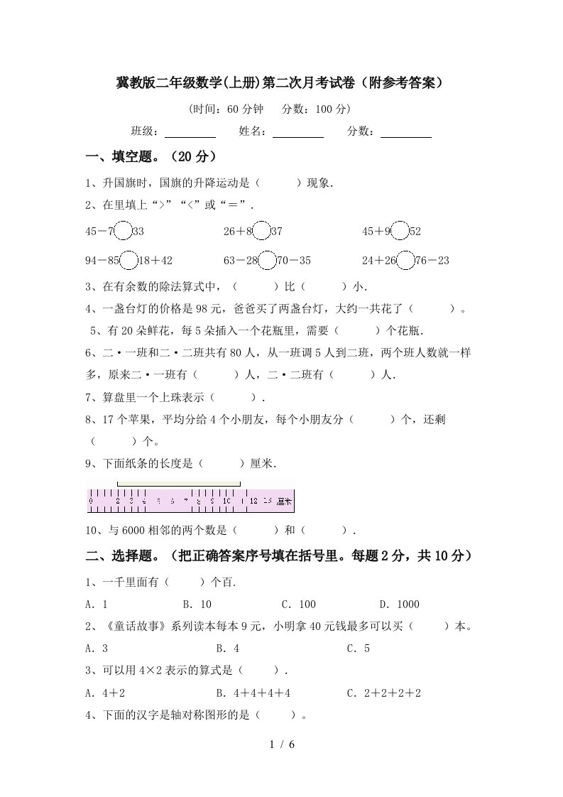 冀教版二年级数学上册第二次月考试卷附参考答案