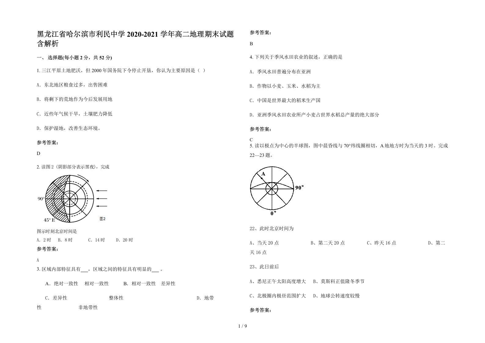 黑龙江省哈尔滨市利民中学2020-2021学年高二地理期末试题含解析