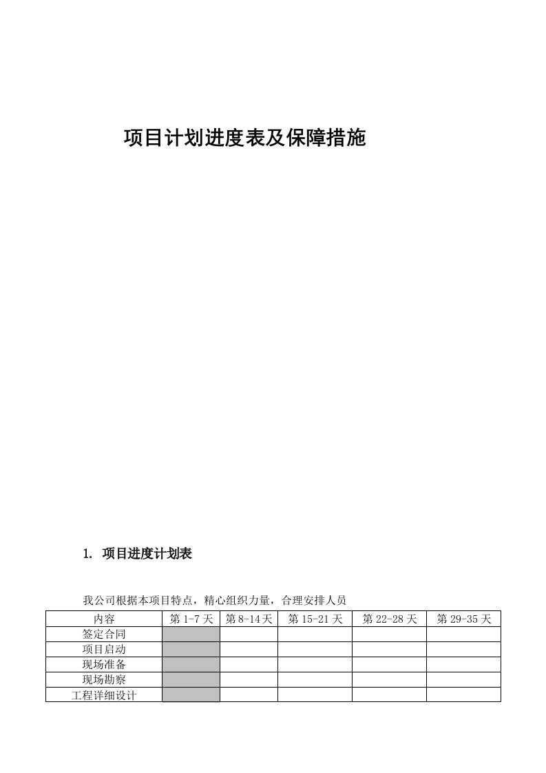 项目计划进度表及保障措施