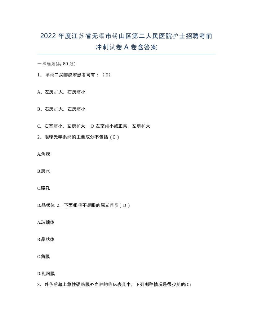 2022年度江苏省无锡市锡山区第二人民医院护士招聘考前冲刺试卷A卷含答案