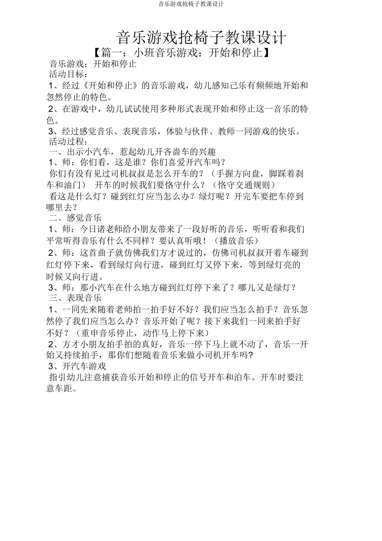 音乐游戏抢椅子教案