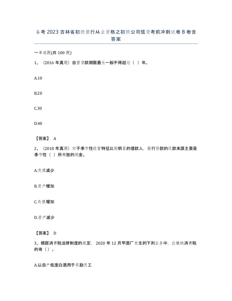 备考2023吉林省初级银行从业资格之初级公司信贷考前冲刺试卷B卷含答案