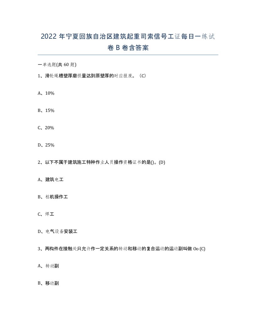 2022年宁夏回族自治区建筑起重司索信号工证每日一练试卷B卷含答案