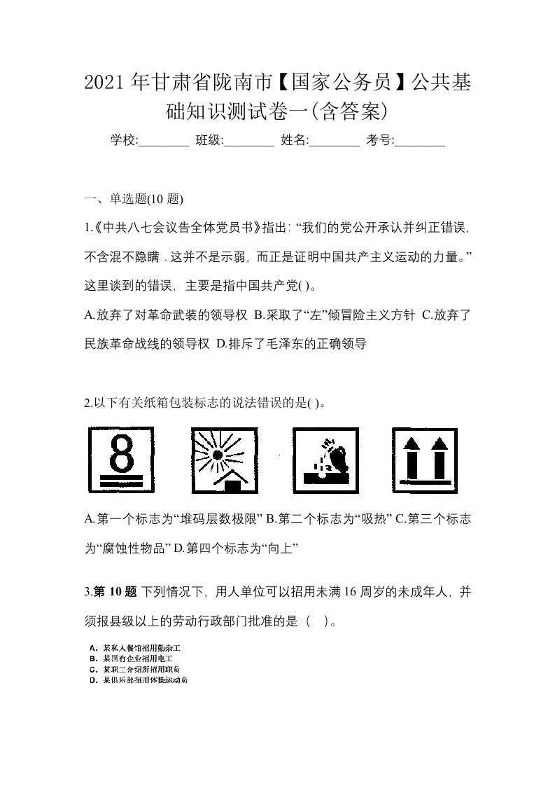 2021年甘肃省陇南市国家公务员公共基础知识测试卷一含答案